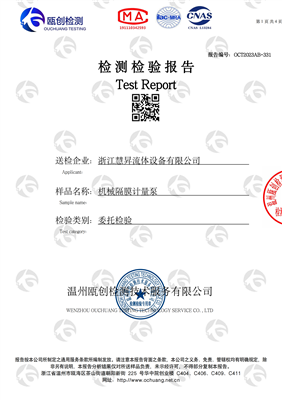 產(chǎn)品檢測(cè)報(bào)告機(jī)械隔膜計(jì)量泵