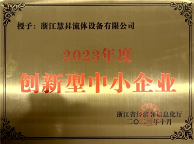 2023年度創(chuàng)新型中小企業(yè)