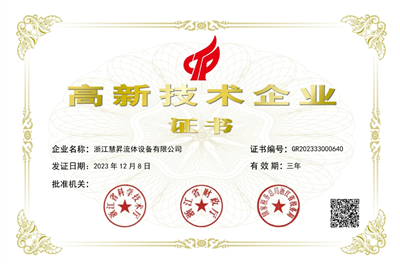 高新技術(shù)企業(yè)證書(shū)